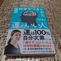 運のいい人 中野信子 サンマーク出版