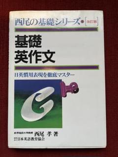 西尾の基礎シリーズ3 基礎英文解釈 基本文型25と重要基本構文52 西尾孝著 基礎英語水準表 - メルカリ