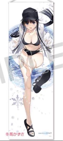 WHITE ALBUM2 冬馬かずさ 等身大タペストリー 【新品未開封】 WHITE ALBUM2 「冬馬かずさ」等身大タペストリー 新品未開封