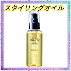 ❤オルナオーガニック スタイリングオイル❤ ヘアオイル スタイリング用 濡れ髪のサムネイル