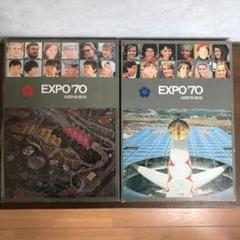 EXPO'70 日本万国博覧会 人類の進歩と調和 上下巻セット 国際