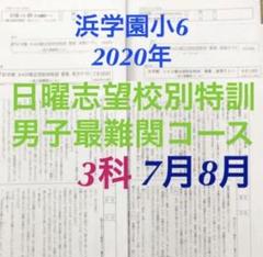 浜学園　小６　日曜特訓　前期　灘コース　復習テスト 浜学園 小6 日曜特訓 前期 灘コース 復習テスト
