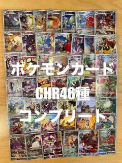 ポケモンカード　CHR46種　コンプリート