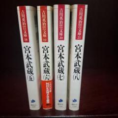 2025年最新】吉川英治 宮本武蔵 5巻の人気アイテム - メルカリ