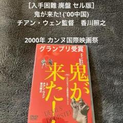 ［入手困難 廃盤 セル版］鬼が来た!('00中国) チアン・ウェン監督　香川照之