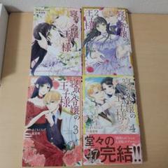 寝取られ令嬢の王子様 全4巻