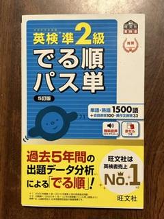 英検準2級 2冊セット でる順パス単 5訂版 &書き覚えノート 改訂版