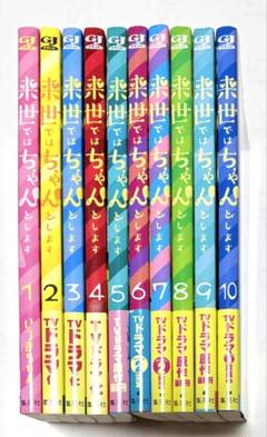 来世ではちゃんとします　1-11巻　全巻セット 来世ではちゃんとします 11 (ヤングジャンプコミックスDIGITAL