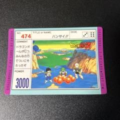 【希少処分品】鳥山明 ドラゴンボール PPカードダス No.474
