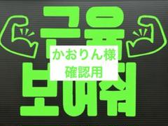 かおりん様確認用★ファンサボード