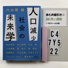 人口減少社会の未来学 C4-5Y7.22