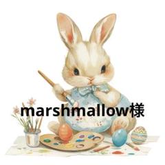 marshmallow様