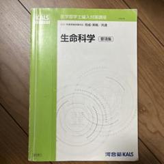 生命科学 要項集 2025年最新】kals 生命科学 要項集の人気アイテム - メルカリ