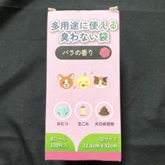 臭わない袋 バラの香り 赤ちゃん ベビー ペット 犬 猫 生ゴミ ビニール袋のサムネイル