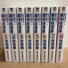 「行け！稲中卓球部 」文庫版　全8巻セット　古谷実　講談社　漫画　文庫