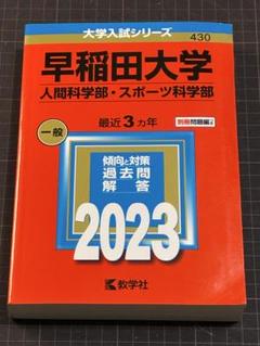 赤本 早稲田大学 人間科学部・スポーツ科学部 2023 教学社