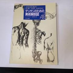 デッサンのための美術解剖図