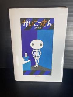 2025年最新】がいこつさん 五味太郎の人気アイテム - メルカリ