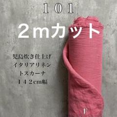 輸入リネン生地【２ｍ×布巾】大人気のリネン100%水通し不用リネンドルチェ麻