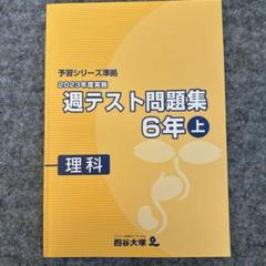 四谷大塚 2023年度 週テスト問題集学習シリーズ 6年上下 6冊セット 2025年最新】四谷大塚 週テスト 6年 2023の人気アイテム - メルカリ
