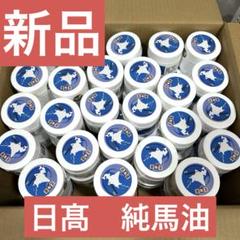 激安！ 日高 純馬油 50個セット - メルカリ