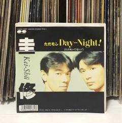 圭修 – ただモン Day-Night / イガイと大丈夫！ 7インチ 和
