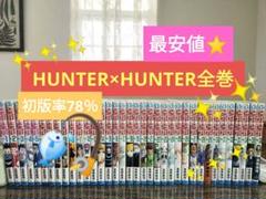 少年漫画まとめ売り ハンターハンター、ナルト、ドラゴンボール他164冊 2025年最新】ハンターハンター 全巻の人気アイテム - メルカリ