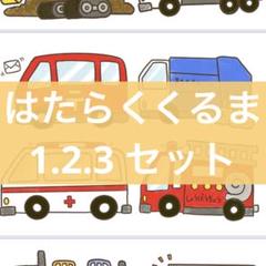 はたらくくるま1.2.3 セット