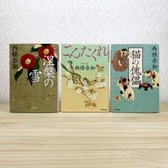 涅槃の雪 　ごんたくれ 　猫の傀儡 　西條奈加　3冊セット