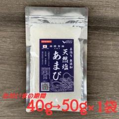 【40g→50g増量中】自然塩 国産 手作り あまび 生活習慣病と戦う店ササヤ