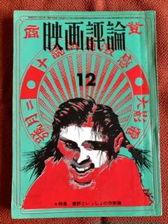 映画評論 1970年12月号 第27巻第12号 ハマナス少女戦争 みどりの壁のサムネイル