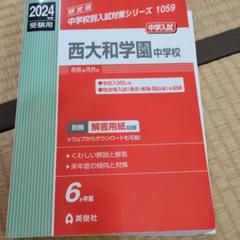 2025年最新】西大和学園の人気アイテム - メルカリ