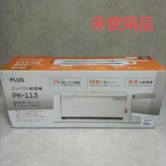 【未使用品】PLUS 裁断機 PK-113 コンパクト断裁機 PK-113｜手動断裁機｜切る用品｜製品情報