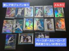 激レア侍J有りベースボールヒーローズ【西武被り無181枚セット】BBHのサムネイル