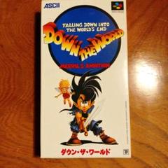 新品未開封　スーパーファミコン　ダウン・ザ・ワールド 2025年最新】ダウンザワールド スーパーファミコンの人気