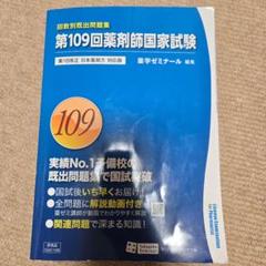 薬剤師国家試験問題集セット　回数別問題集(109回)付き 回数別既出問題集 第109回 国家試験既出問題集 / 薬学
