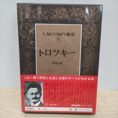 未読】トロツキー 人類の知的遺産 67巻 - メルカリ