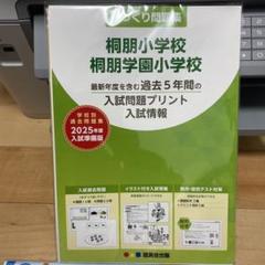 2025年最新】桐朋小学校 2025の人気アイテム - メルカリ