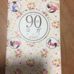 90秒ヨガノート