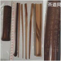 茶道具 茶杓 他 まとめ売り