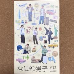 2025年最新】なにわ男子ファンクラブ会報の人気アイテム - メルカリ