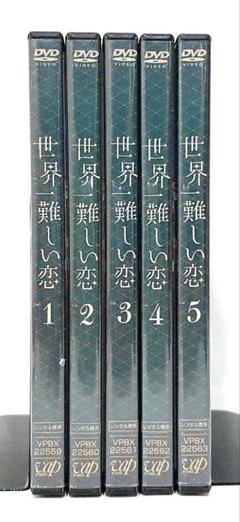 全巻セット【中古】DVD▼世界一難しい恋(5枚セット)第1話～第10話 最終 レンタル落ち 楽天市場】世界一難しい恋 dvdの通販