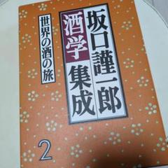 坂口謹一郎酒学集成　１～５　５冊セット　初版 坂口謹一郎酒学集成 1～5 5冊セット 初版 - メルカリ