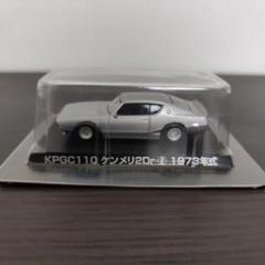 グラチャン 第3弾 KPGC110 ケンメリ2Dr SPカラー Amazon | 【7】 アオシマ 1/64 グラチャンコレクション 第3弾