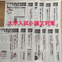 朝日新聞 大学入試対策 パワーシート 大学小論文 13ヶ月 - メルカリ