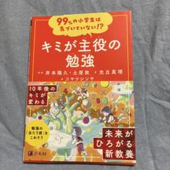99%の小学生は気づいていない!? キミが主役の勉強