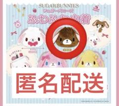 シュガーバニーズ 巾着 ガチャガチャ くろうさ