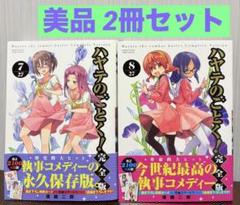ハヤテのごとく！完全版　8巻セット 特典付き ハヤテのごとく! 完全版 (8) (少年サンデーコミックス) | 畑
