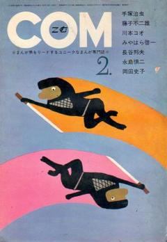 COM S46.2 手塚治虫 永島慎二 みやはら啓一 藤子不二雄