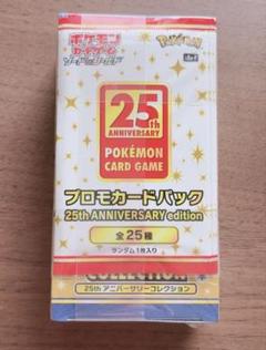 ポケモンカード25th アニバーサリーコレクション 未開封BOX プロモ付き